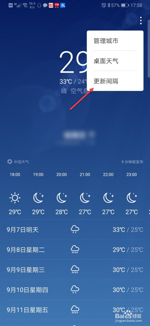 经验分享华为手机天气预报怎么设置更新间隔时间。