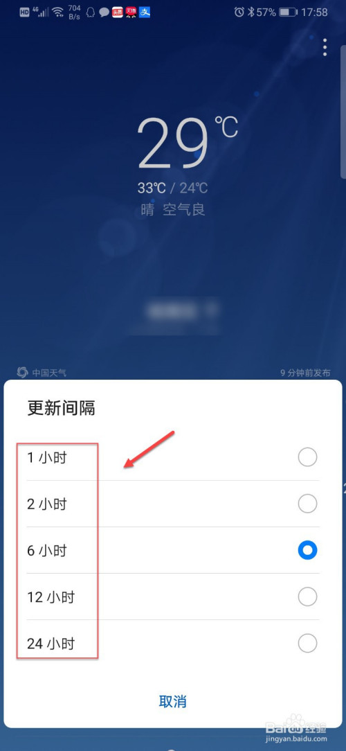 经验分享华为手机天气预报怎么设置更新间隔时间。