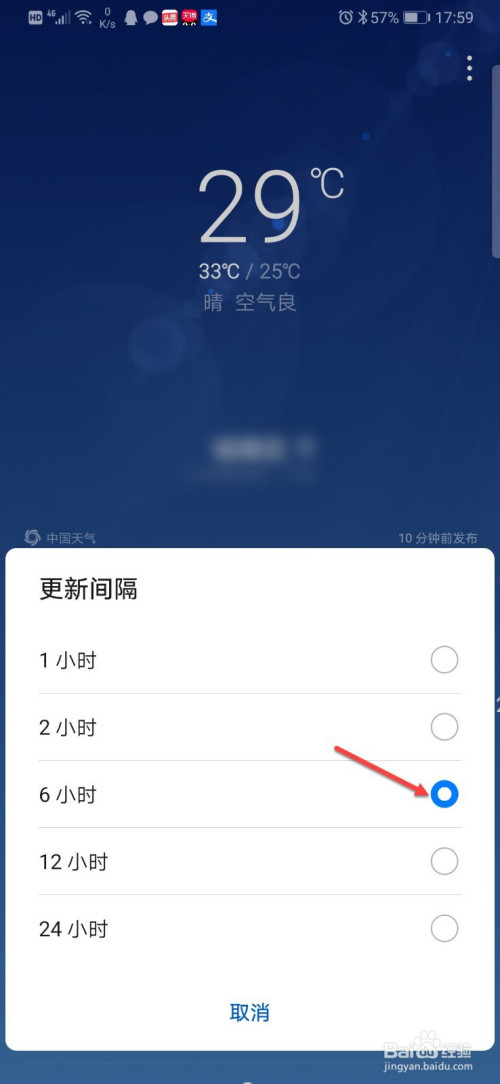 经验分享华为手机天气预报怎么设置更新间隔时间。