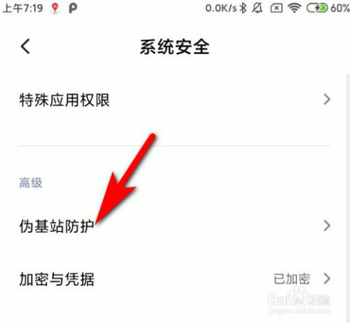 经验分享小米手机在哪开启伪基站防护功能。