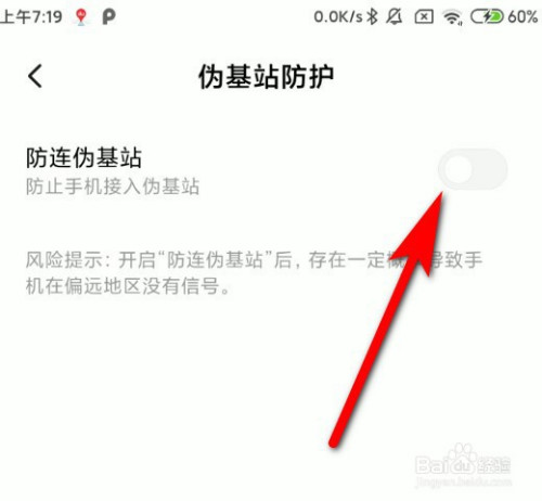 经验分享小米手机在哪开启伪基站防护功能。