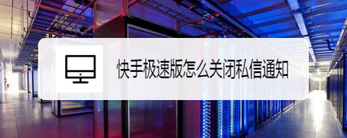 经验分享快手极速版私信通知怎么关-一键关闭私信通知方法我来说说。