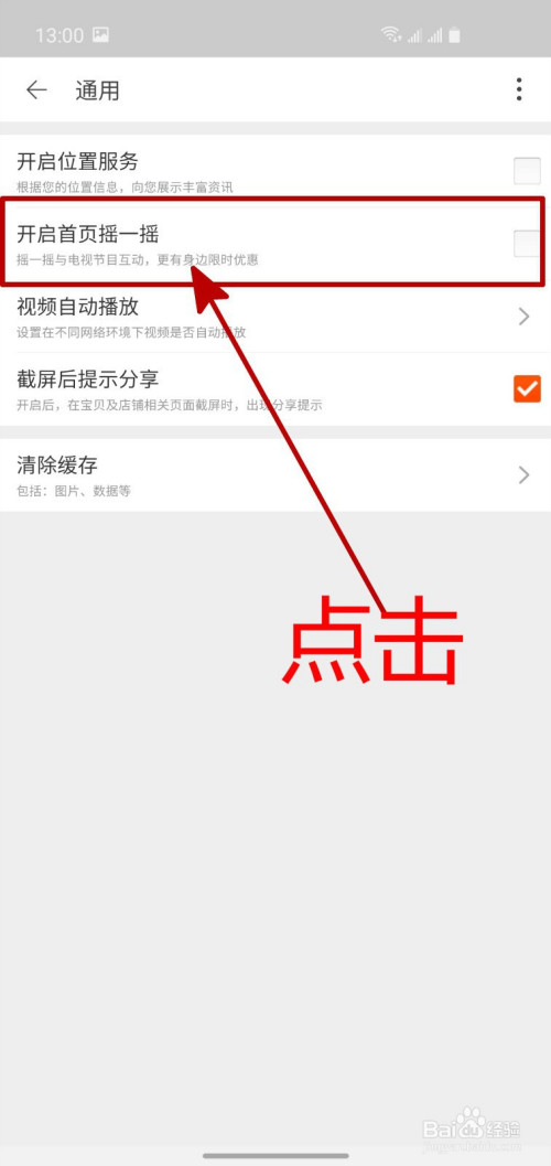 经验分享淘宝在哪开启首页摇一摇功能。