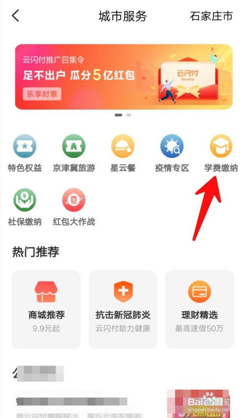 经验分享云闪付怎么缴纳学费。