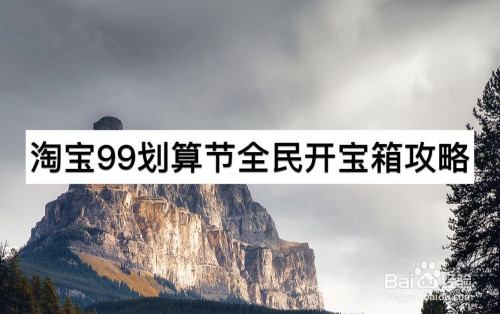 经验分享淘宝99划算节全民开宝箱活动介绍。