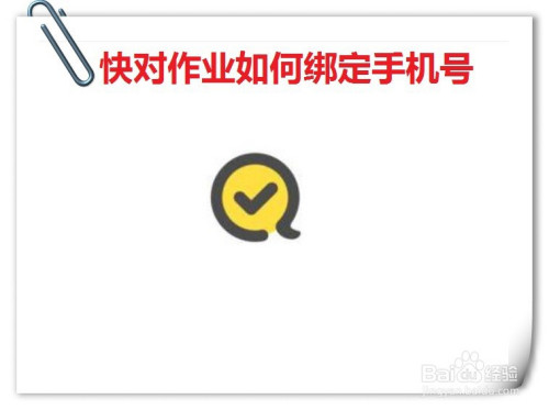 经验分享快对作业怎么绑定手机号。