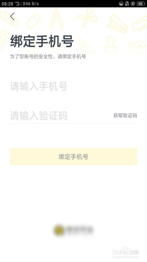 经验分享快对作业怎么绑定手机号。