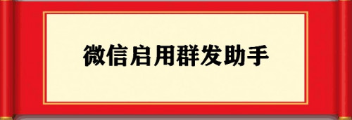 经验分享微信怎么一键群发消息。