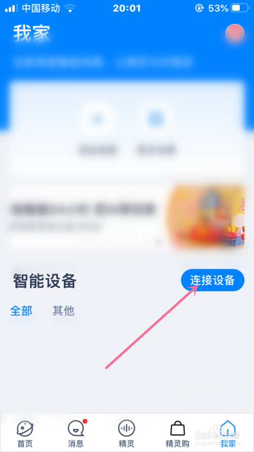 经验分享天猫精灵软件怎么连接智能设备。