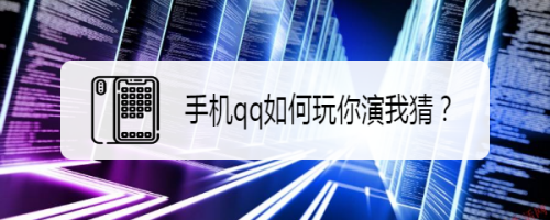 经验分享手机qq怎么玩你演我猜游戏。