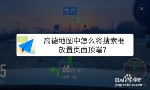 经验分享高德地图怎么设置搜索框在页面顶部。