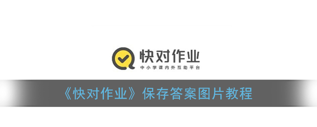 经验分享快对作业怎么保存答案图片。