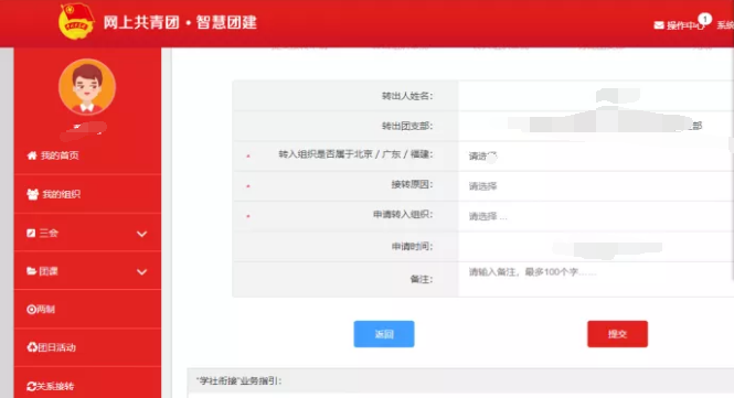 在智慧团建上怎样转团关系