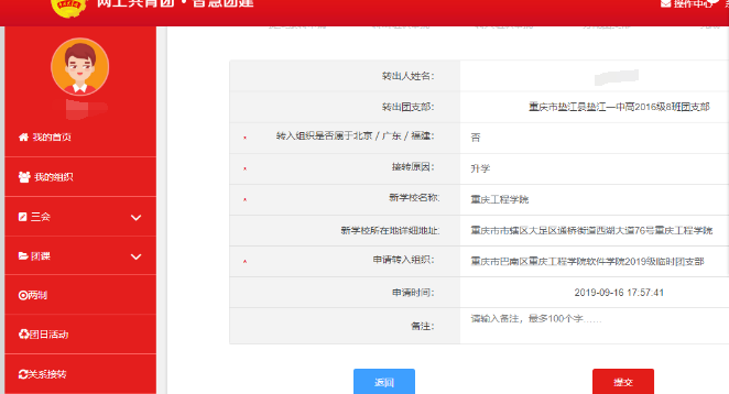 在智慧团建上怎样转团关系