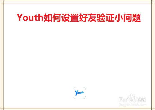 经验分享Youth怎么设置好友验证小问题。