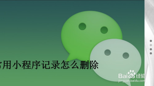 经验分享微信用小程序记录怎么删除。