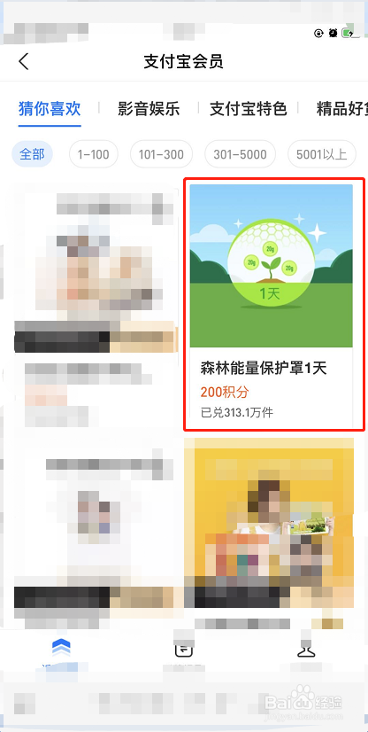 经验分享支付宝蚂蚁森林怎么兑换能量保护罩。