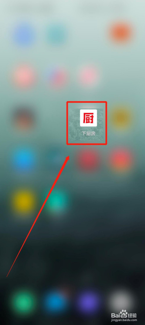 经验分享下厨房怎么消除浏览记录。