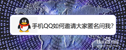 经验分享手机QQ怎么设置匿名提问。