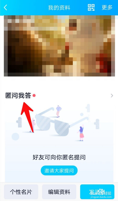 经验分享手机QQ怎么设置匿名提问。