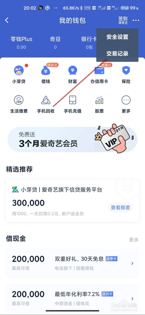 经验分享爱奇艺消费账单去哪查看。