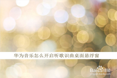 经验分享华为音乐听歌识曲桌面图标设置方法我来说说。