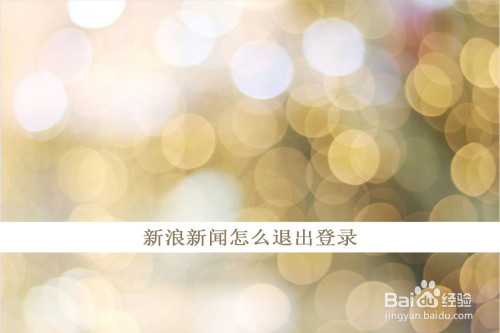 经验分享新浪新闻怎么退出账号。