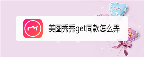 经验分享美图秀秀怎么拍摄同款特效图片。