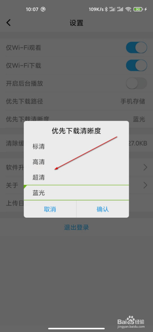 经验分享腾讯课堂怎么预先设置下载清晰度。