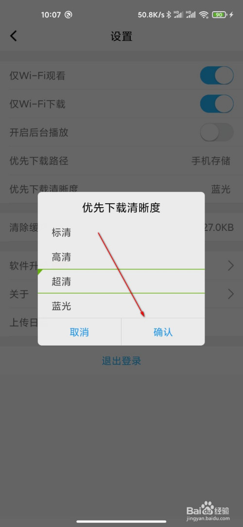 经验分享腾讯课堂怎么预先设置下载清晰度。