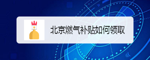 经验分享支付宝怎么领取北京燃气补贴。