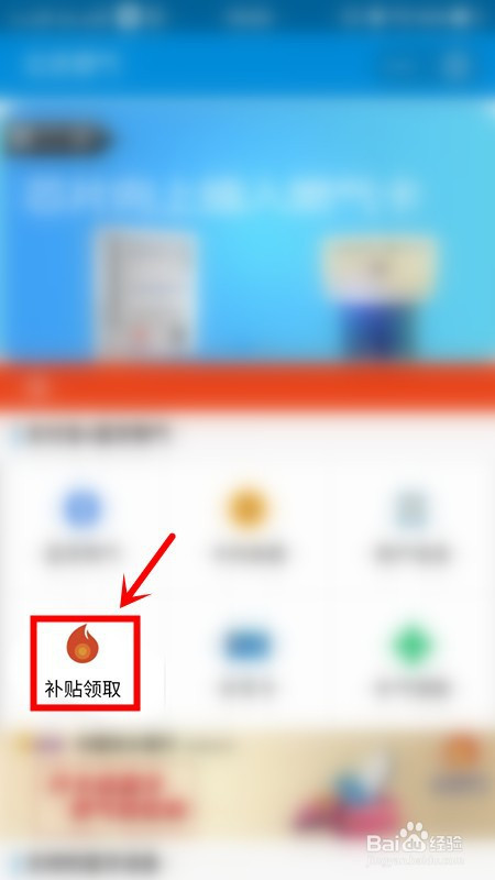 经验分享支付宝怎么领取北京燃气补贴。