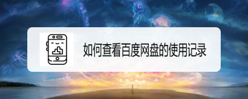 经验分享百度网盘怎么进行设备管理。