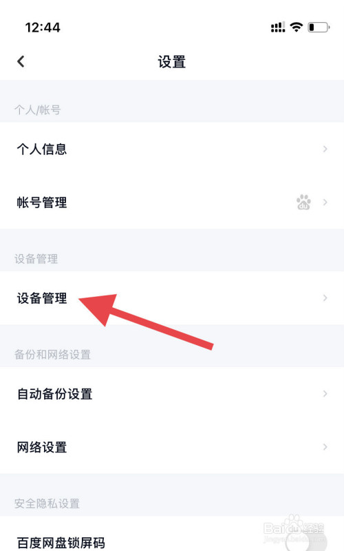 经验分享百度网盘怎么进行设备管理。