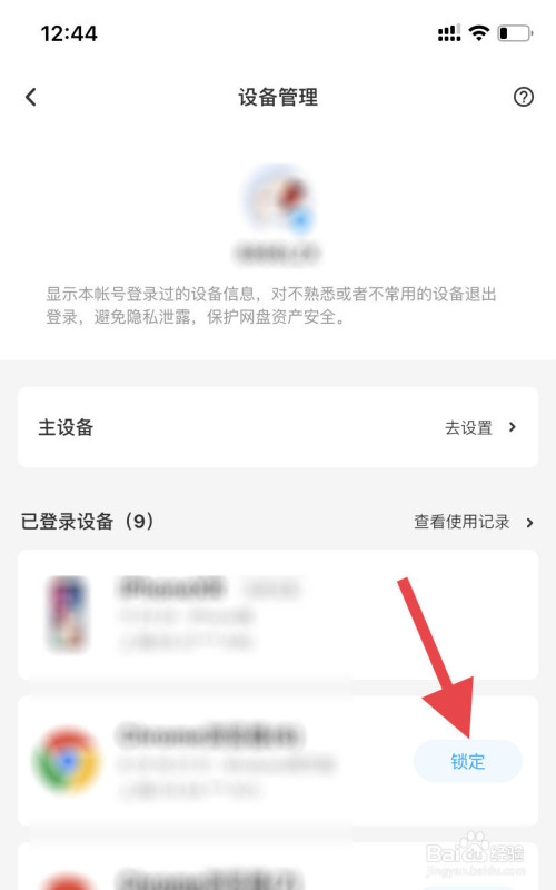 经验分享百度网盘怎么进行设备管理。