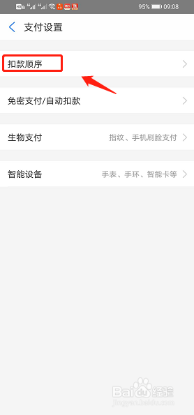 经验分享支付宝怎么调整支付方式。