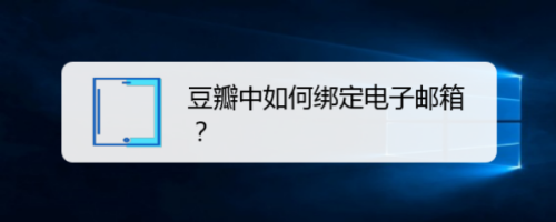 经验分享豆瓣怎么绑定邮箱。