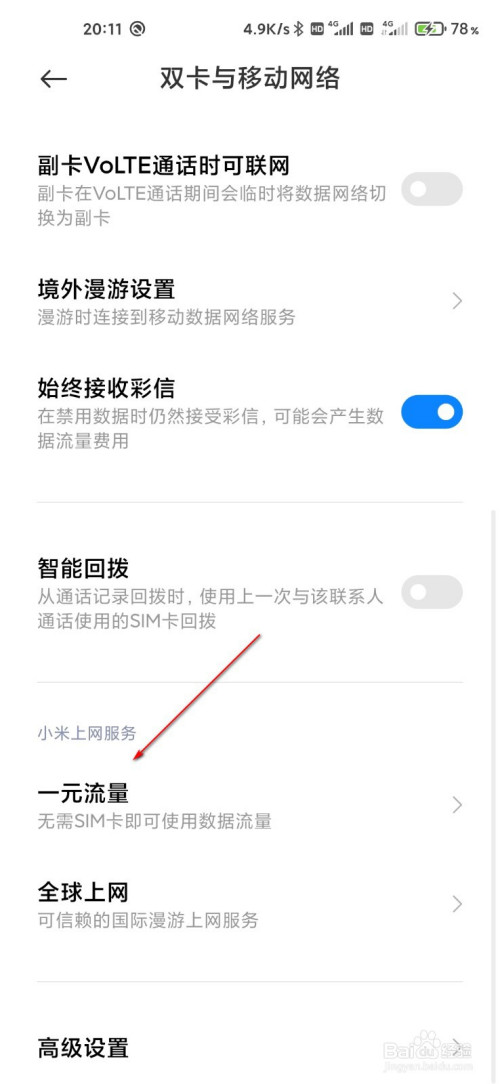 经验分享小米手机一元流量消费记录查询步骤介绍。