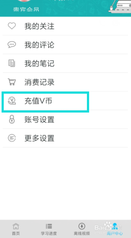 经验分享我要自学网充值V币方法介绍。