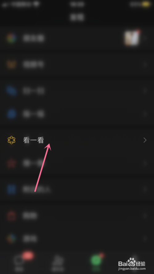 经验分享微信怎么屏蔽朋友的在看内容。