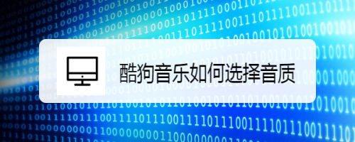 经验分享酷狗音乐无损音质开启方法介绍。