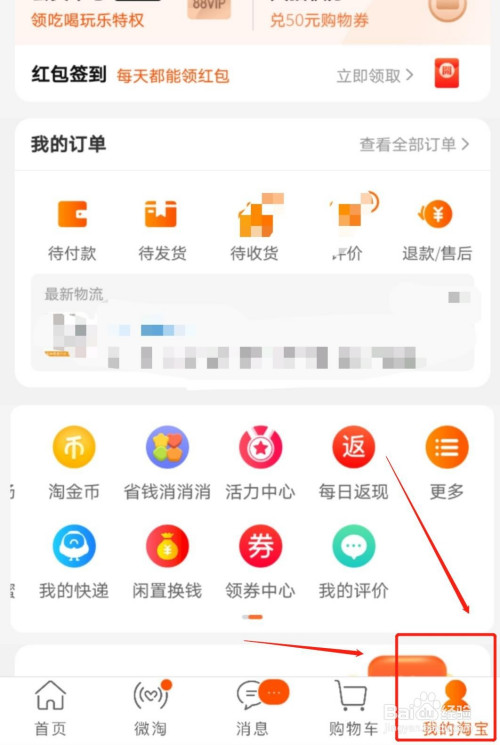 经验分享淘宝省钱卡去哪开通。