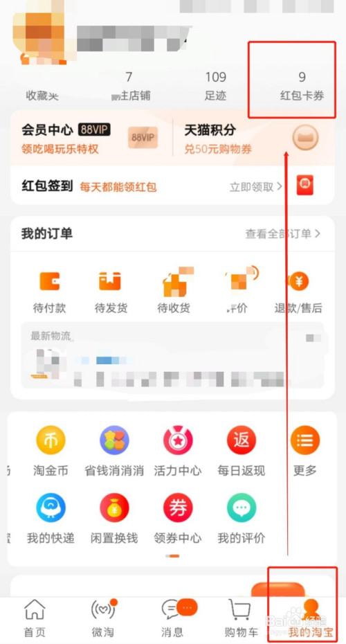 经验分享淘宝省钱卡去哪开通。