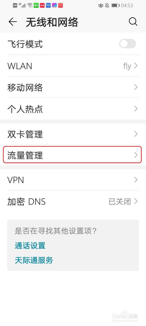 经验分享华为怎么设置流量限额。
