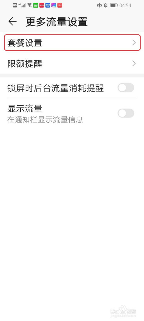 经验分享华为怎么设置流量限额。