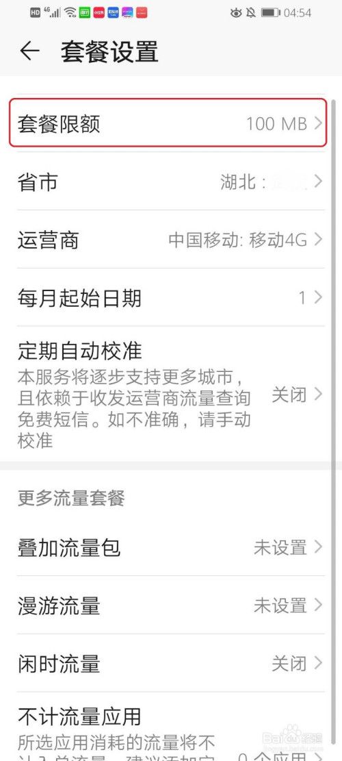 经验分享华为怎么设置流量限额。