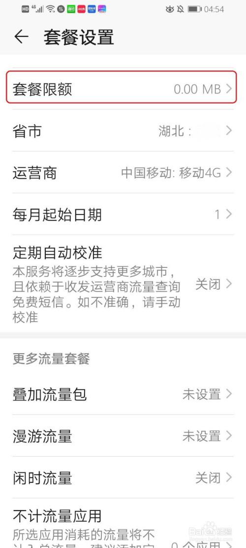 经验分享华为怎么设置流量限额。