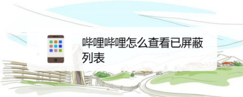 经验分享哔哩哔哩怎么查看屏蔽列表。