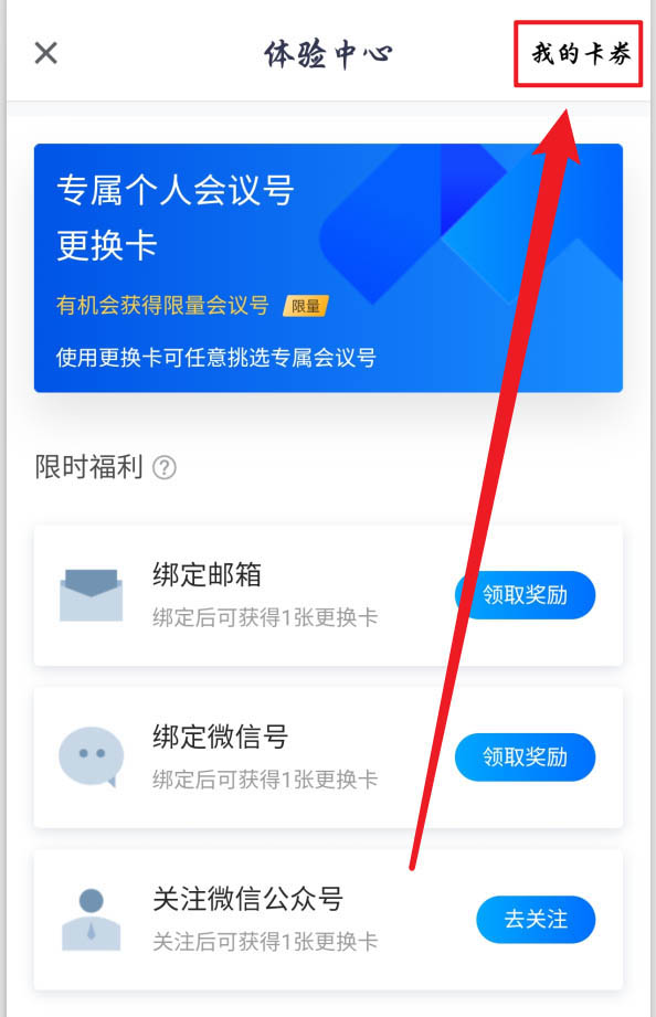 经验分享腾讯会议个人会议号更换卡怎么得。