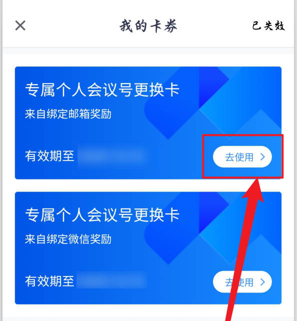 经验分享腾讯会议个人会议号更换卡怎么得。